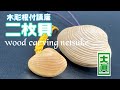【木彫り根付講座⑥】2枚貝【wood carving netsuke】