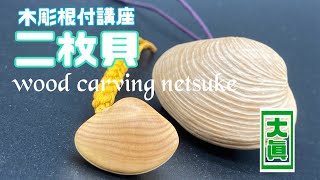 【木彫り根付講座⑥】2枚貝【wood carving netsuke】