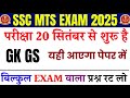 SSC MTS havaldar 2025 | SSC MTS GK GS classes 2025 | SSC MTS previous year question 