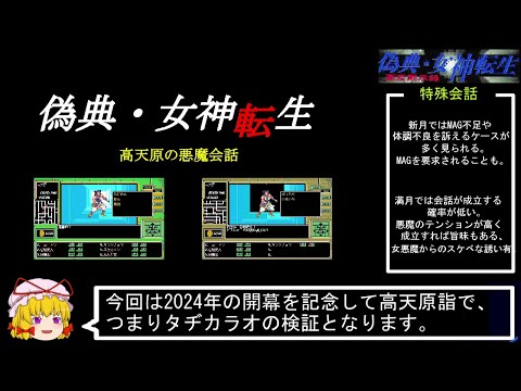 PC98版『偽典・女神転生』高天原の悪魔会話 - YouTube