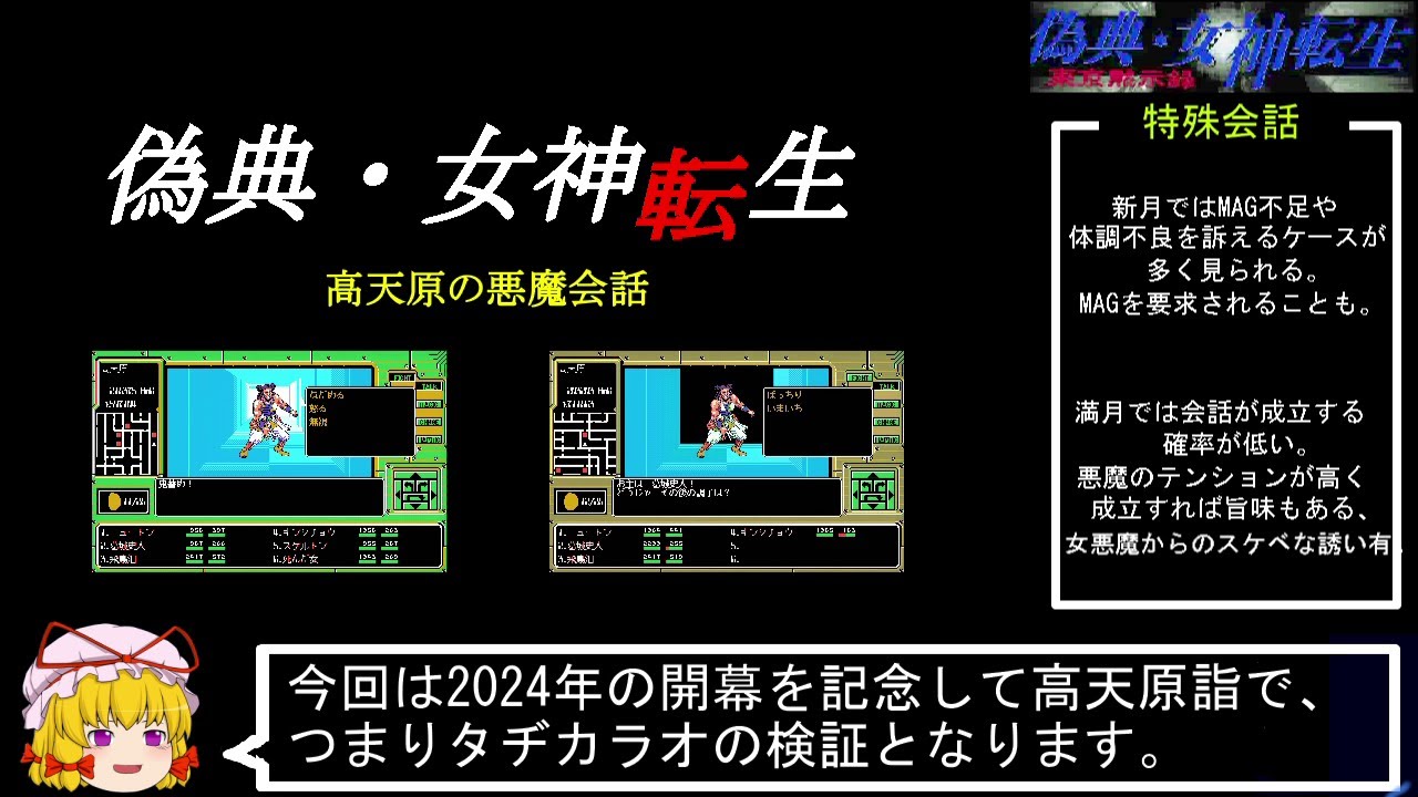 PC98版『偽典・女神転生』高天原の悪魔会話 - YouTube