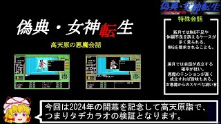PC98版『偽典・女神転生』高天原の悪魔会話 - YouTube