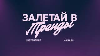 INSTASAMKA, K.KRASH - Залетай в тренды.