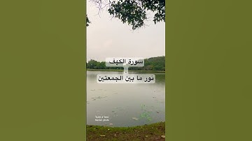 سورة الكهف يوم الجمعة #صلاة #وتر #دينيه #مطر #اذان
