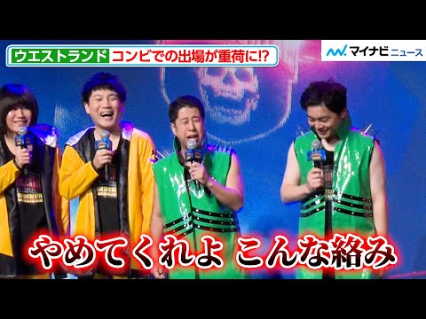 ウエストランド・河本の独特すぎるボケに井口が悲鳴「やめてくれよ！」コンビでの参加に不安があったと明かす『ドキュメンタル』シーズン13 COMBINED 配信記念  コンビ対決 決起集会