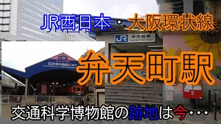 【ＪＲ西日本】弁天町駅～～交通科学博物館の跡地は今！？