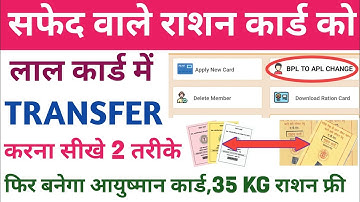 सफेद वाले राशन कार्ड को लाल वाले कार्ड में कन्वर्ट करना सीखें|Bpl To Apl Ration Card Convert Sk