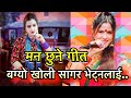 मुटू छुने गीत | Bageyo Kholi Sagar Vetnalai | बग्यो खोलि सागार भेट्नलाई | Sona Kc & Prem Bashnet