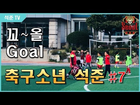 [석준TV] <strong>석준이의</strong> 첫 골!!!!!!! 축구소년 석준 일곱번째!!