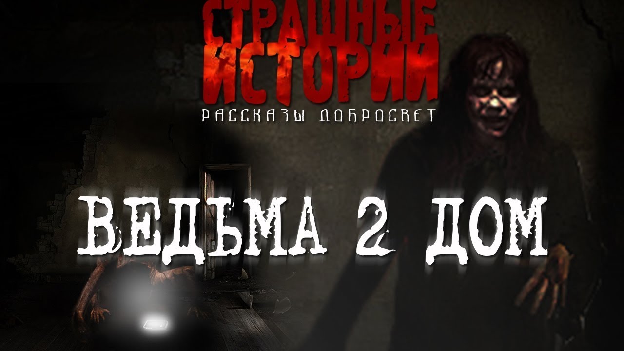 Истории на ночь про ведьму. Истории на ночь про ведьму. Страшные истории про ведьм в деревне. Истории на ночь про ведьму. Вальпургиева ночь история.