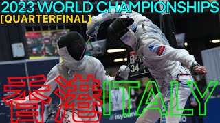 Milan 2023 WORLD CHAMPIONSHIPS | Hong Kong v Italy | Men's Foil Fencing Team | 香港  v Italy 劍擊花劍