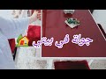 جولة في بيتي دار عروسة جزائرية جديدة مرحبا بيكم حبوباتي في منزلي الإقتصاديMy House Tour 