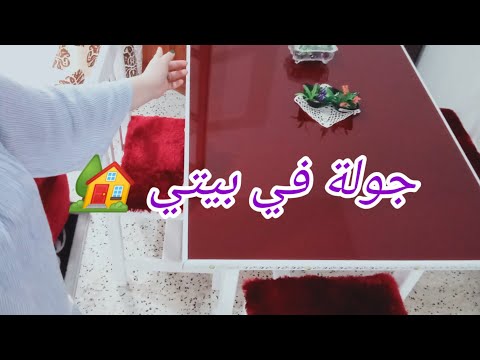 جولة في بيتي دار عروسة جزائرية جديدة مرحبا بيكم حبوباتي في منزلي الإقتصاديMy House Tour 