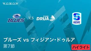 【第7節】ブルーズ vs フィジアン・ドゥルア ハイライト/スーパーラグビー パシフィック2026【WOWOW】