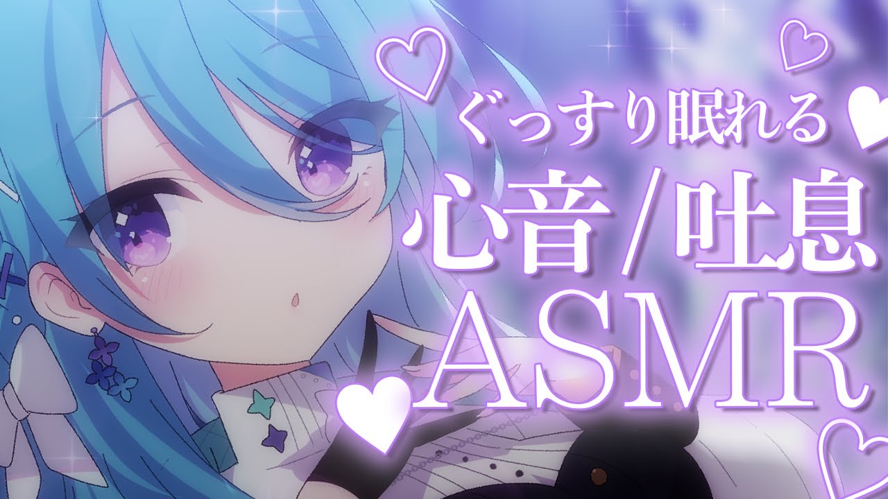 【ASMR】心音どきどき、耳元吐息♡Heart beat / Sigh...【初見歓迎】【ユノ・ミハナダ / MEWLIVE】[JP/EN]