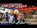 الجزائريون في الرباط رجال والله شدوه و وداوه للشرطة صادي يتدخل الكاف يحذر المغرب ويامر بحراسة علم 
