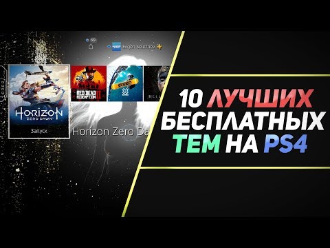 10 ЛУЧШИХ БЕСПЛАТНЫХ ТЕМ НА PS4