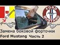 Замена боковой форточки на Ford Mustang ЧАСТЬ 2.