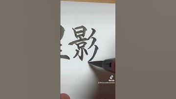 【筆文字】星影のワルツ#あかしや #おじいのアコーディオン #次回予告 #手書き #筆文字 #文字 #書道 #筆ペン #shorts