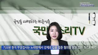 국민의소리 여검사성추행 의정부지검고양지청 강제추행혐의 한국신문방송인클럽 윤인기기자 국민의소리tv 최준희기자 피폴tv 글로벌크리에이터협회 피폴  피폴TV