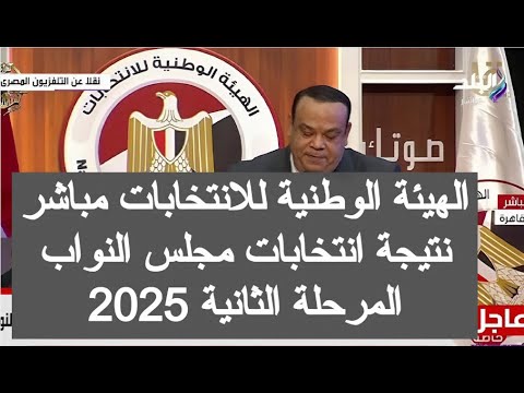 نتيجة انتخابات مجلس النواب 2025 نتيجه الانتخابات في مصراليوم الهيئه الوطنيه للانتخابات اللجنة العليا