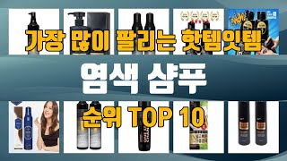 염색 샴푸 TOP10 인기제품 상세 리뷰 추천