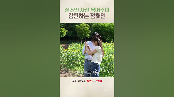 정소민도 감탄한 정해인 사진 실력 #엄마친구아들