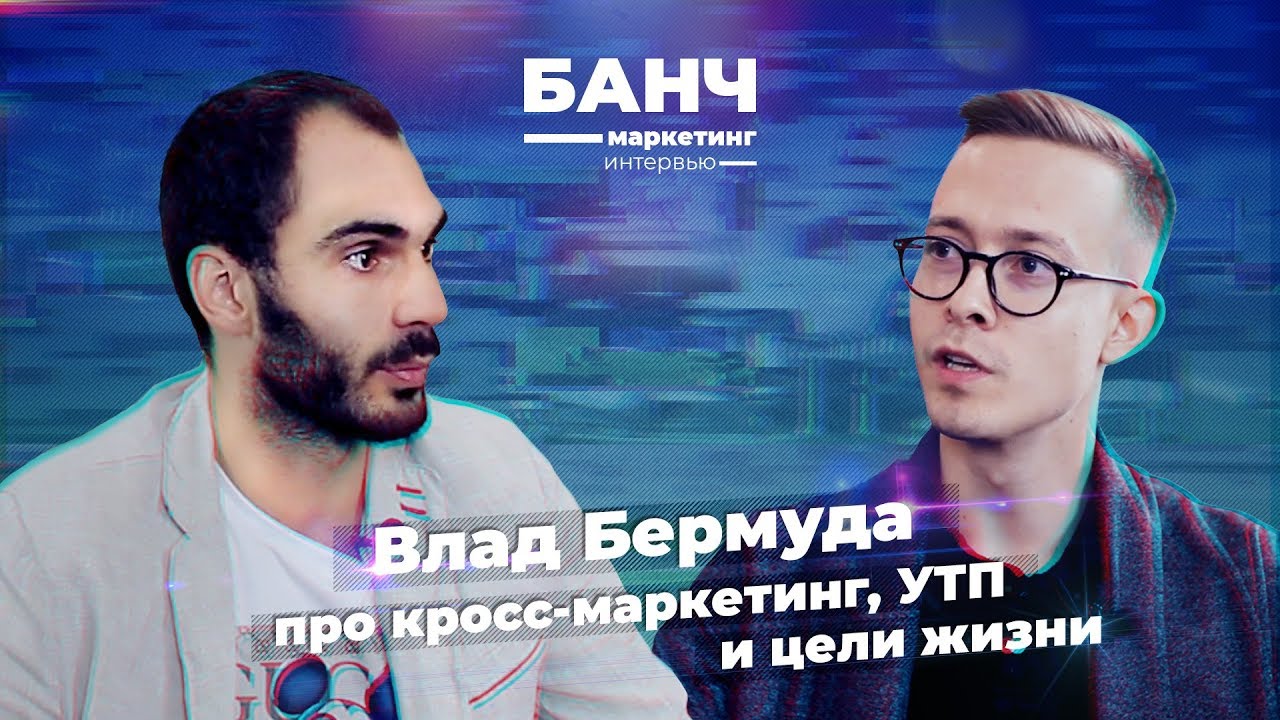 Владислав Бермуда про кросс-маркетинг, работу в шаурме и Юния Давыдова ...
