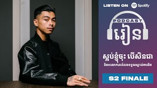 Podcast S2 E16: ស្អប់ខ្ញុំចុះ បើសិនជាពិភពលោកនេះលែងទទួលស្គាល់ការពិត (English Subtitled)