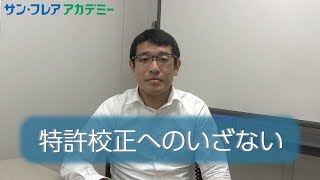 特許校正へのいざない