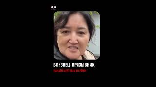 БЛИЗНЕЦ-ПРИЗЫВНИК НАЙДЕН МЁРТВЫМ В АРМИИ