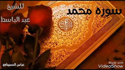 القران الكريم سوره محمد للشيخ عبد الباسط عبد الصمد