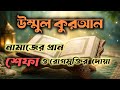 সুরা আল ফাতিহা কেন শেফার সূরা? | Surah Al Fatiha Healing Power Explained