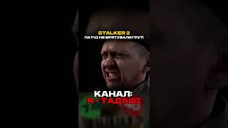 STALKER 2 - ПАТЧІ НЕ ВРЯТУВАЛИ ГРУ?!  #stalker #stalker2 #тадаші #ятадаші #сталкер2 #серцечорнобиля