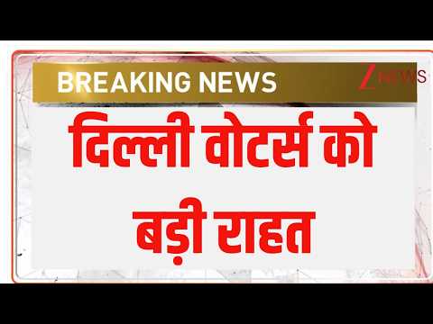 Big Relief for Delhi Voter : दिल्ली वोटर्स को बड़ी राहत ! SIR Notice | Breaking News