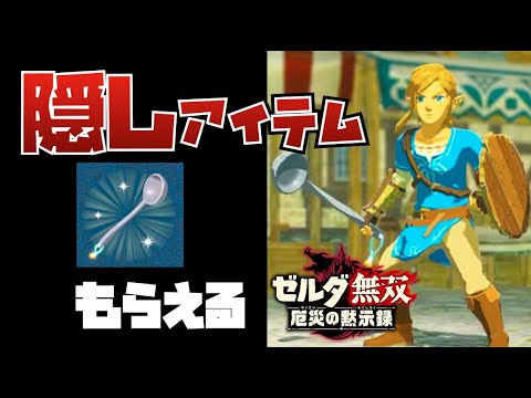 Hidden Items] How to get gifts in the new Zelda Musou: Age of