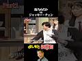 池乃めだかvsジャッキー・チェン Part 1