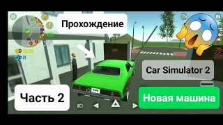 ПРОХОЖУ Car Simulator 2😱 2 ЧАСТЬ.