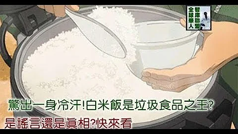 驚出一身冷汗白米飯是垃圾食品之王?是謠言還是真相?快來看 - 天天要聞