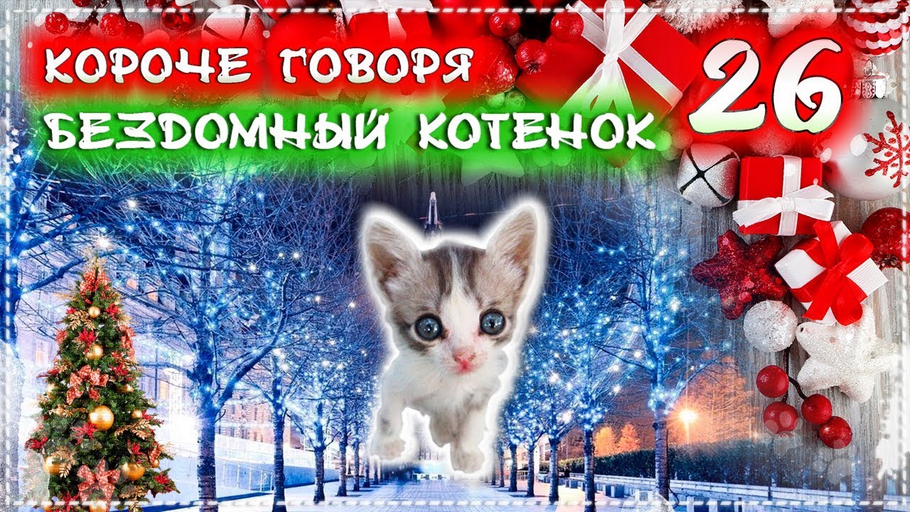 Новый Год От Первого Лица