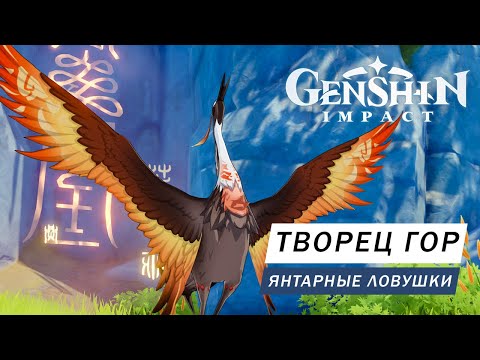 ОТЫЩИТЕ ТВОРЦА ГОР И ЯНТАРНЫЕ ЛОВУШКИ Genshin Impact