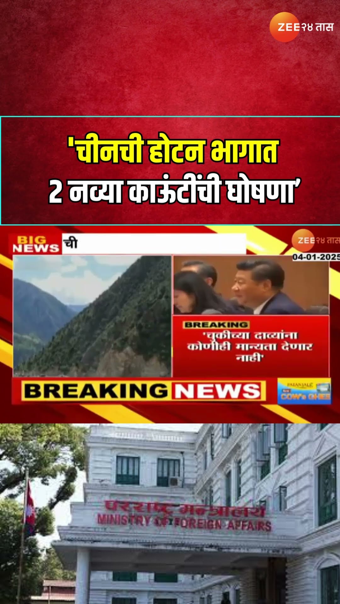 India VS China Controversy| 'चीनची होटन भागात 2 नव्या काऊंटींची घोषणा' परराष्ट्र मंत्रालयाने सुनावले