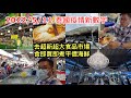 2022/5/11 🍤🍀 Thonburi market place一個新開超大和地道的鮮貨市場！海鮮可即買即整即食！更有「豪華」food court！~✹旅遊達人胡慧冲  泰國疫情實地報告