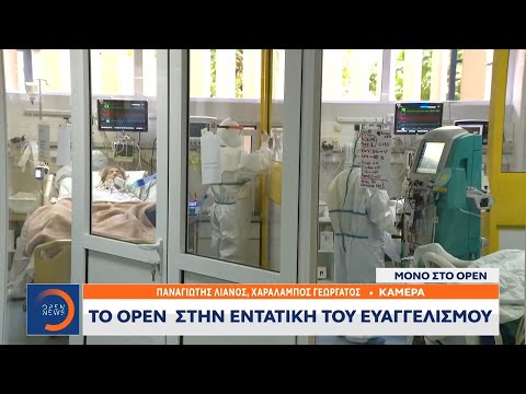 Το OPEN στην Εντατική του Ευαγγελισμού – Συγκλονιστικές οι εικόνες |Κεντρικό δελτίο ειδήσεων|OPEN TV