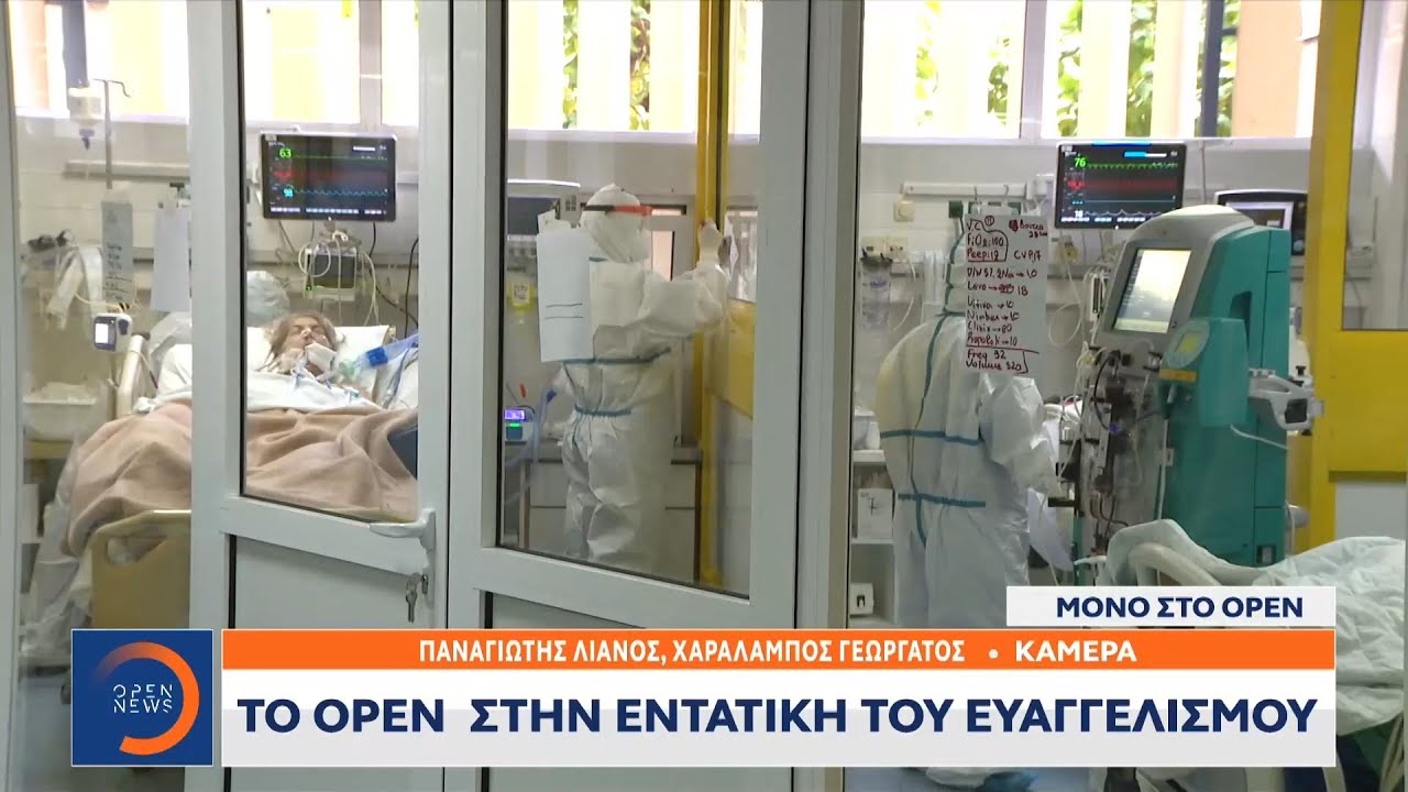 Το OPEN στην Εντατική του Ευαγγελισμού – Συγκλονιστικές οι εικόνες |Κεντρικό δελτίο ειδήσεων|OPEN TV