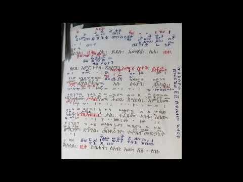 መልክዕ ዜማ ወአቋቋም ዘሰኔ ማርያም ክብረ በዓል ክፍል አንድ