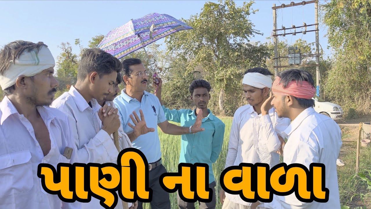 પાણી ના વાળા માં થયો લોચો 😅||ગુજરાતી કોમેડી વિડિઓ || GUJRATI COMEDY VIDEO  2026 TRANDING || 