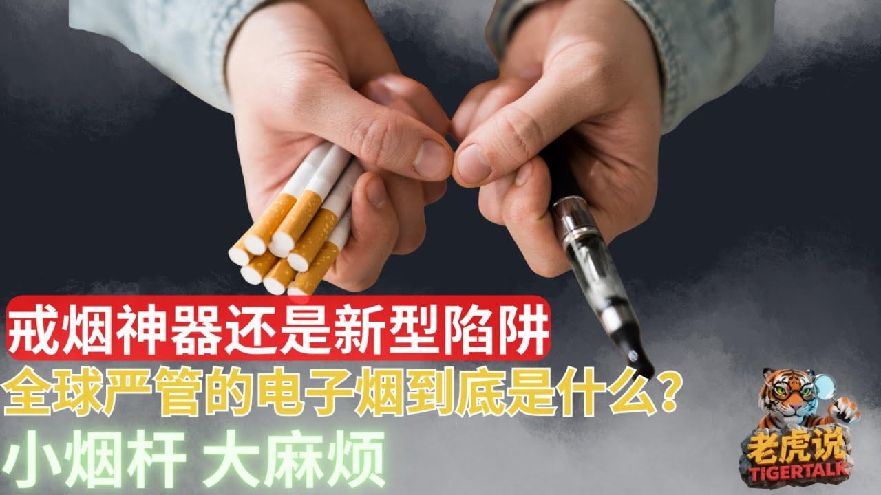 一根小烟杆,点燃全球大战:电子烟20年黑历史大起底 - YouTube