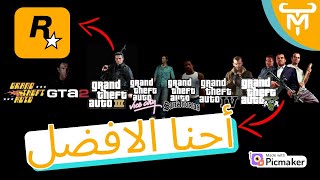 ليه GTA من افضل العاب عالم المفتوح