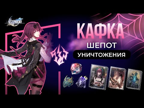 Видео: Полный Разбор Кафки | Honkai: Star Rail